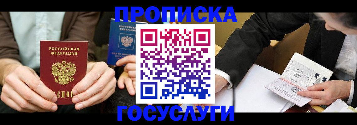 прописка в Адыгейске